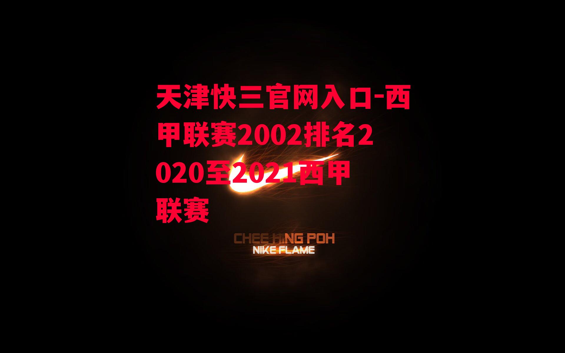 天津快三官网入口-西甲联赛2002排名2020至2021西甲联赛